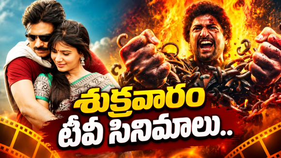 Friday Tv Movies : శుక్రవారం టీవీ సినిమాలు.. వీటిని అస్సలు మిస్ అవ్వొద్దు…