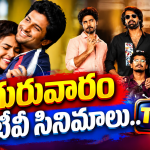 Thursday Tv Movies : గురువారం టీవీ సినిమాలు.. వీటిని అస్సలు మిస్ అవ్వొద్దు..