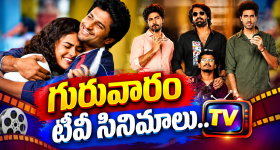 Thursday Tv Movies : గురువారం టీవీ సినిమాలు.. వీటిని అస్సలు మిస్ అవ్వొద్దు..