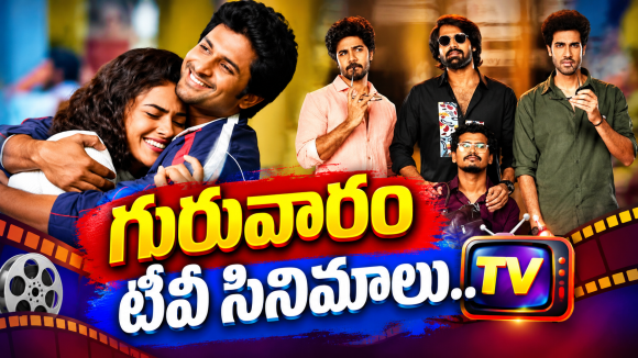 Thursday Tv Movies : గురువారం టీవీ సినిమాలు.. వీటిని అస్సలు మిస్ అవ్వొద్దు..