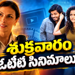 Friday OTT Releases : ఫ్రైడే ఓటీటీ సినిమాలు.. ఒకేరోజు ఏకంగా 14 స్ట్రీమింగ్..!