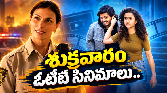 Friday OTT Releases : ఫ్రైడే ఓటీటీ సినిమాలు.. ఒకేరోజు ఏకంగా 14 స్ట్రీమింగ్..!