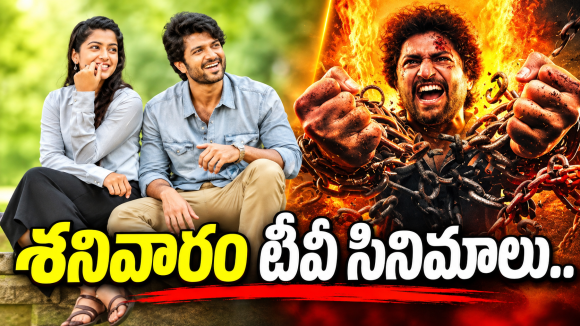 Saturday TV Movies : మూవీ లవర్స్ కు పండగే.. టీవీల్లోకి హిట్ సినిమాలు..