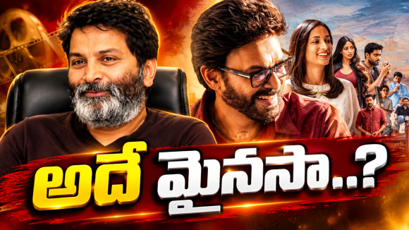 త్రివిక్రమ్ ఆ తప్పు ఎందుకు చేశాడు..? వెంకీ ఫ్యాన్స్ హర్ట్..!