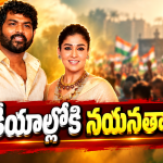 రాజకీయాల్లోకి నయనతార భర్త ఎంట్రీ.. ఇదిగో క్లారిటీ వచ్చేసిందిగా..