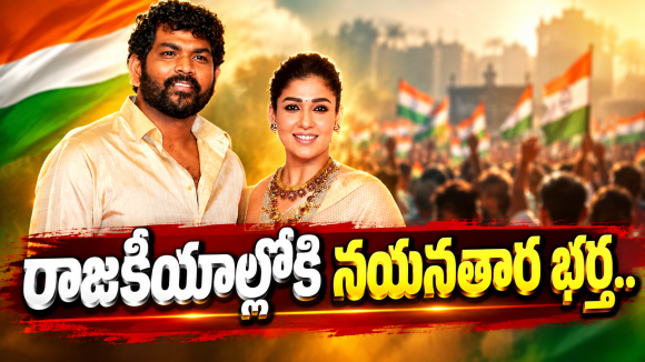 రాజకీయాల్లోకి నయనతార భర్త ఎంట్రీ.. ఇదిగో క్లారిటీ వచ్చేసిందిగా..