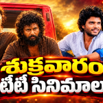 Friday OTT Releases : శుక్రవారం ఓటీటీ సినిమాలు.. ఒకేరోజు ఏకంగా 10 స్ట్రీమింగ్..!