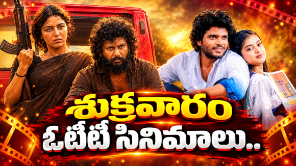 Friday OTT Releases : శుక్రవారం ఓటీటీ సినిమాలు.. ఒకేరోజు ఏకంగా 10 స్ట్రీమింగ్..!