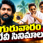 Thursday TV Movies : గురువారం టీవీ సినిమాలు.. ఆ ఒక్కటి డోంట్ మిస్..
