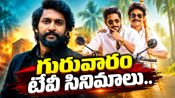 Thursday TV Movies : గురువారం టీవీ సినిమాలు.. ఆ ఒక్కటి డోంట్ మిస్..