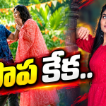 Intinti Ramayanam: కమల్ కు కొత్త గర్ల్ ఫ్రెండ్.. ఆమె బ్యాగ్రౌండ్ ఇదే..?