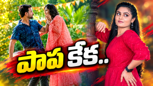 Intinti Ramayanam: కమల్ కు కొత్త గర్ల్ ఫ్రెండ్.. ఆమె బ్యాగ్రౌండ్ ఇదే..?