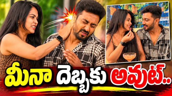 కాబోయే భర్తను ఆడుకున్న మీనా.. ఎంత బాగుందో కదా..