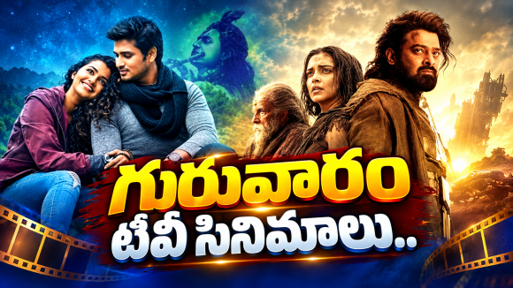 Thursday TV Movies : గురువారం మూవీ లవర్స్ కు పండగే.. అన్నీ హిట్ సినిమాలే..