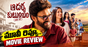 'ఆదర్శ కుటుంబం’ (హౌస్ నెం. 47) మూవీ రివ్యూ..