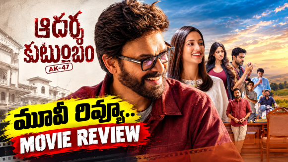 ‘ఆదర్శ కుటుంబం’ (హౌస్ నెం. 47) మూవీ రివ్యూ..