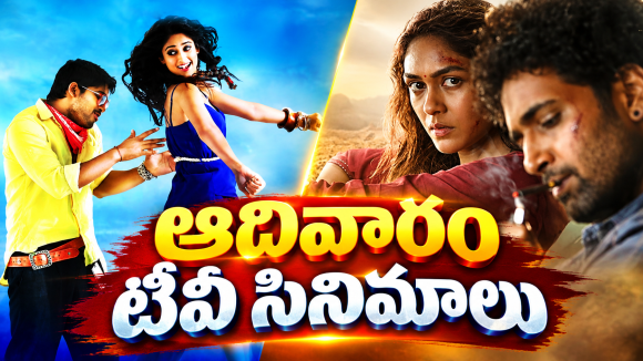 Sunday Tv Movies : మూవీ లవర్స్ కు పూనకాలే.. వీటిని మస్ట్ వాచ్..