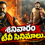 Saturday TV Movies : శనివారం టీవీ సినిమాలు.. మూవీ లవర్స్ కు జాతరే..