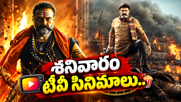 Saturday TV Movies : శనివారం టీవీ సినిమాలు.. మూవీ లవర్స్ కు జాతరే..