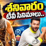Saturday Tv Movies :శనివారం టీవీ సినిమాలు..ఏ ఒక్కటి మిస్ చెయ్యొద్దు..