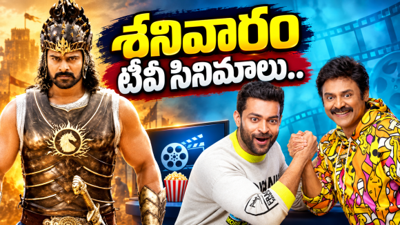 Saturday Tv Movies :శనివారం టీవీ సినిమాలు..ఏ ఒక్కటి మిస్ చెయ్యొద్దు..