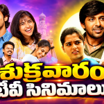 Friday TV Movies : శుక్రవారం టీవీల్లోకి హిట్ సినిమాలు.. ఆ రెండు మస్ట్ వాచ్..
