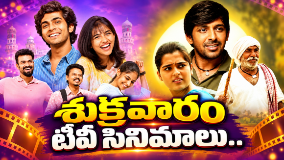 Friday TV Movies : శుక్రవారం టీవీల్లోకి హిట్ సినిమాలు.. ఆ రెండు మస్ట్ వాచ్..