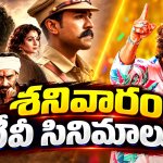 Saturday Tv Movies : శనివారం టీవీ సినిమా.. మూవీ లవర్స్ కు పండగే..