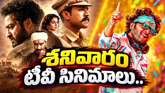 Saturday Tv Movies : శనివారం టీవీ సినిమా.. మూవీ లవర్స్ కు పండగే..