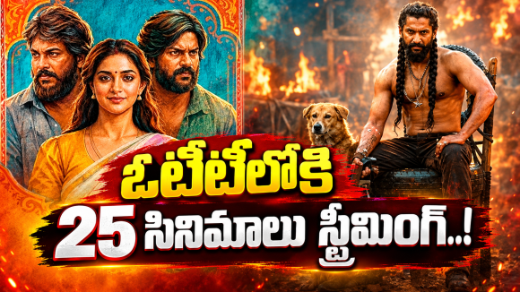 This week OTT Movies : ఓటీటీ లవర్స్ కు పూనకాలు తెప్పించే న్యూస్.. ఏకంగా 25 స్ట్రీమింగ్..!