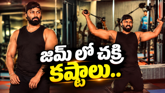 Podarillu Chakri : అయ్యో పాపం.. చక్రీ ఎంత కష్టపడుతున్నాడో..?