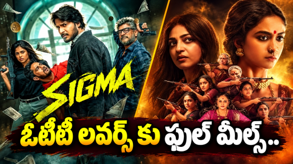 OTT Movies : ఓటీటీ లవర్స్ కు పునకాలే .. ఏకంగా 18 సినిమాలు స్ట్రీమింగ్..!