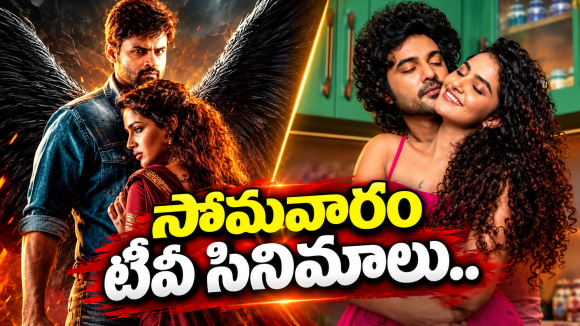 Monday TV Movies : సోమవారం టీవీల్లోకి బోలెడు సినిమాలు.. వీటిని మస్ట్ వాచ్..