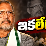 ప్రముఖ సీనియర్ నటుడు నానా పటేకర్ ఇక లేరు.. గోవాలో అపస్మారక స్థితిలో..