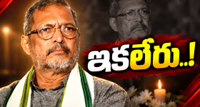ప్రముఖ సీనియర్ నటుడు నానా పటేకర్ ఇక లేరు.. గోవాలో అపస్మారక స్థితిలో..