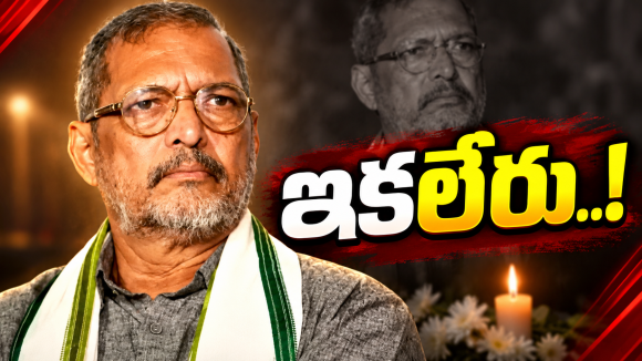 ప్రముఖ సీనియర్ నటుడు నానా పటేకర్ ఇక లేరు.. గోవాలో అపస్మారక స్థితిలో..