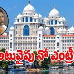తెలంగాణ సచివాలయంలో సెకండ్ ఫ్లోర్ మిస్టరీ.. అసలు అక్కడ ఏం జరుగుతోంది?