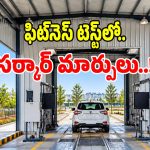 వాహన ఫిట్‌నెస్ టెస్ట్ విధానంలో.. తెలంగాణ సర్కార్ కీలక మార్పులు..?