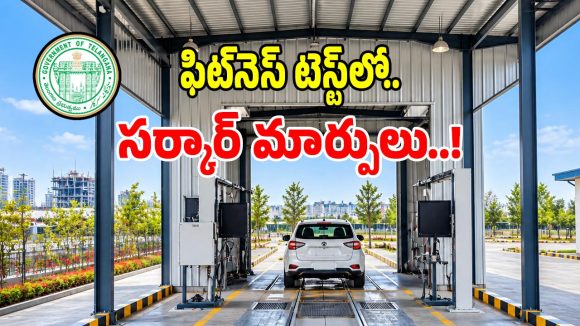 వాహన ఫిట్‌నెస్ టెస్ట్ విధానంలో.. తెలంగాణ సర్కార్ కీలక మార్పులు..?