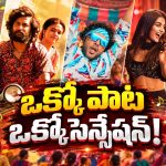 తెలుగు సినిమాల్లో దుమ్మురేపిన తెలంగాణ జానపద పాటలు ఇవే!