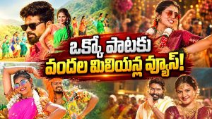 ఒక్క పాటతో ఓవర్‌నైట్ క్రేజ్.. సోషల్ మీడియాలో వైరల్ అవుతున్న ఫోక్ సాంగ్స్!