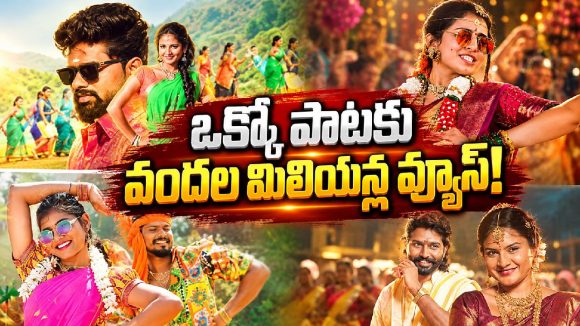 ఒక్క పాటతో ఓవర్‌నైట్ క్రేజ్.. సోషల్ మీడియాలో వైరల్ అవుతున్న ఫోక్ సాంగ్స్!