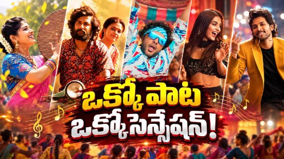తెలుగు సినిమాల్లో దుమ్మురేపిన తెలంగాణ జానపద పాటలు ఇవే!
