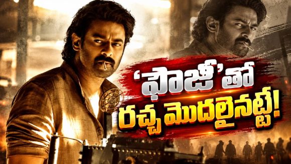 ప్రభాస్ చేతిలో గన్.. ‘ఫౌజీ’ పోస్టర్ మామూలుగా లేదుగా!