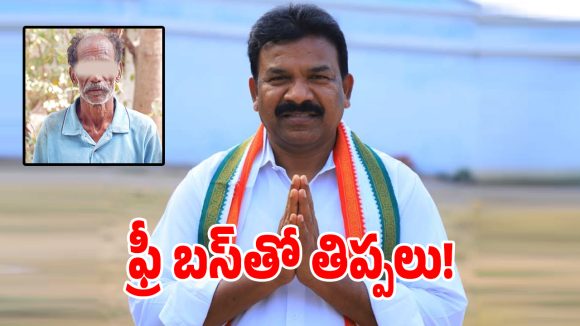 ఆర్టీసీ ఫ్రీ బస్సు నా కాపురం కూలుస్తోంది సాబ్.. ఎమ్మెల్యేతో ఓ వ్యక్తి ఆవేదన!