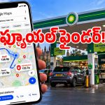 పెట్రోల్ ధరల మానిటరింగ్ కోసం.. యూకే ప్రభుత్వం సరికొత్త పథకం!