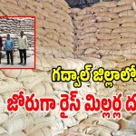 గద్వాల జిల్లాలో రైస్ మిల్లర్ల భారీ స్కాంమ్.. రూ.6 కోట్ల సీఎంఆర్ ధాన్యం గోల్‌మాల్!