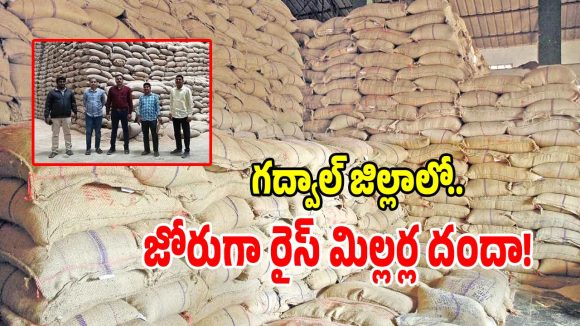 గద్వాల జిల్లాలో రైస్ మిల్లర్ల భారీ స్కాంమ్.. రూ.6 కోట్ల సీఎంఆర్ ధాన్యం గోల్‌మాల్!