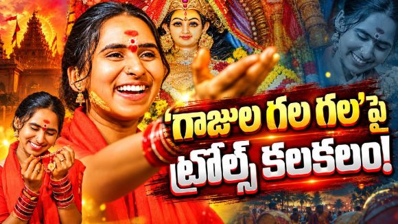 ‘గాజుల గల గల’ సింగర్‌కు ఏమైంది? సోషల్ మీడియాలో ఎందుకీ ట్రోలింగ్?