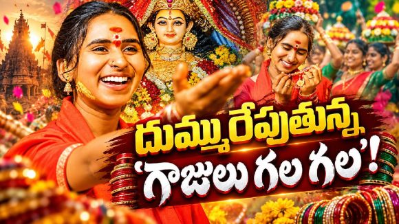 ఇదేం క్రేజ్ మామా.. ‘గాజులు గల గల’ పాటకు జనం ఫిదా!